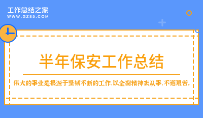 半年保安工作总结精选