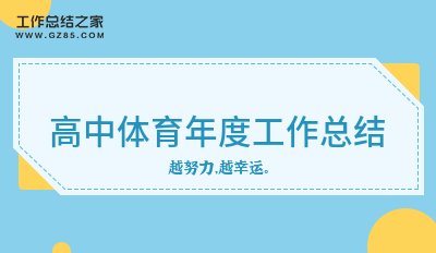 [荐]高中体育年度工作总结精选