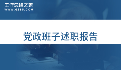 党政班子述职报告9篇