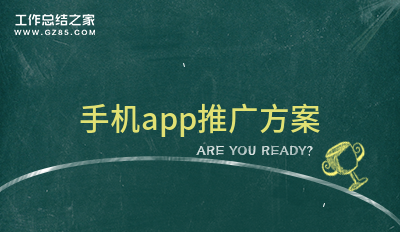 手机app推广方案七篇