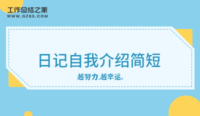 日记自我介绍简短系列