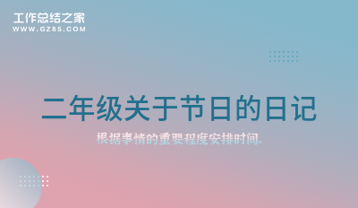二年级关于节日的日记