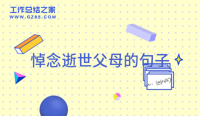 最新悼念逝世父母的句子53句