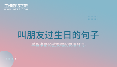 叫朋友过生日的句子