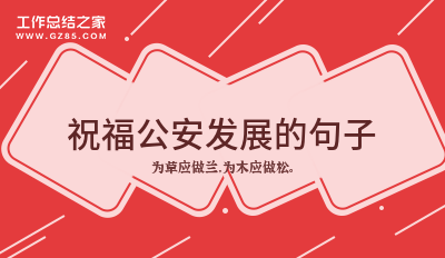 祝福公安发展的句子72句
