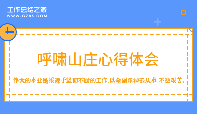 呼啸山庄心得体会(精选3篇)