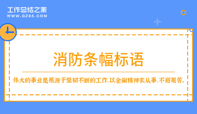 消防条幅标语77句