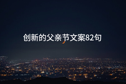 创新的父亲节文案82句