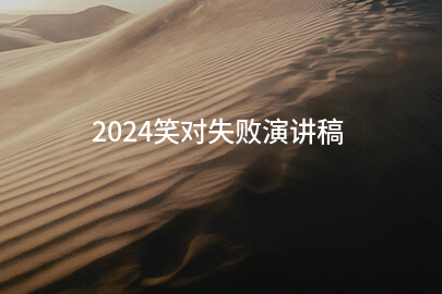 2024笑对失败演讲稿(汇集七篇)