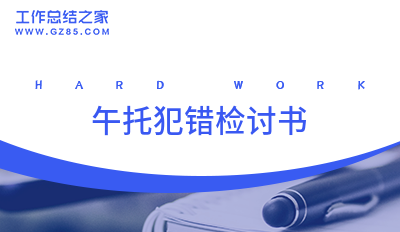 午托犯错检讨书