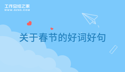 关于春节的好词好句