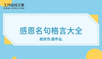 感恩名句格言大全精选