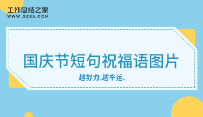 国庆节短句祝福语图片(热门55句)