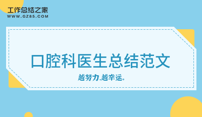 口腔科医生总结范文通用12篇