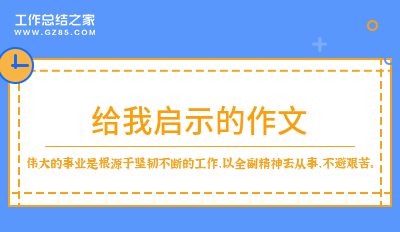 给我启示的作文11篇