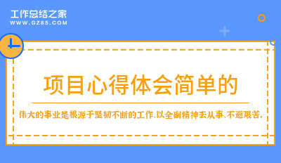 项目心得体会简单的汇集7篇