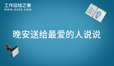 晚安送给最爱的人说说