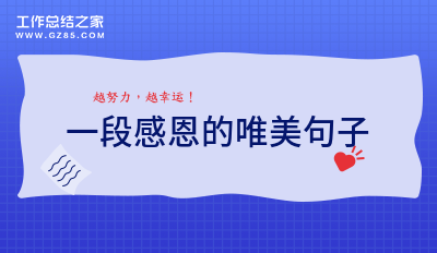 一段感恩的唯美句子通用48条