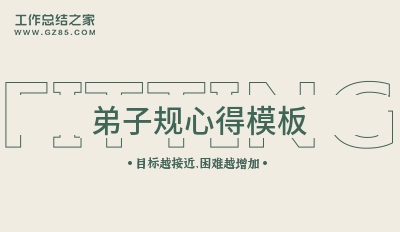 「必备」弟子规心得模板1000字(合集10篇)