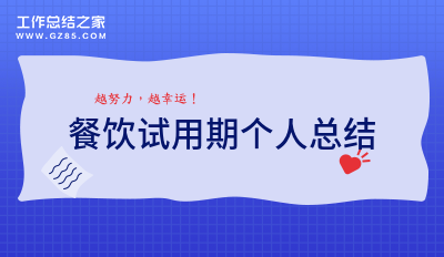 最新餐饮试用期个人总结实用