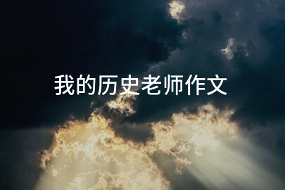 我的历史老师作文