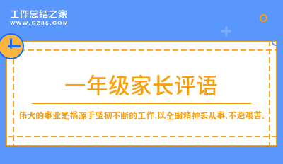 一年级家长评语汇集