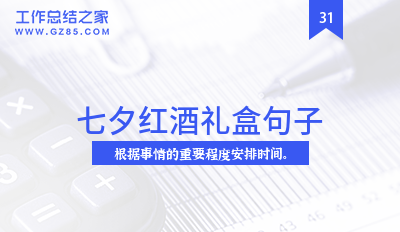 七夕红酒礼盒句子