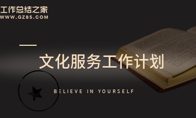 文化服务工作计划