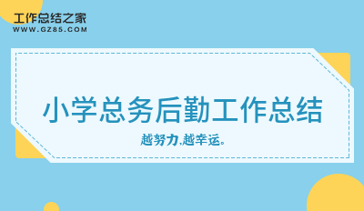 小学总务后勤工作总结精选七篇