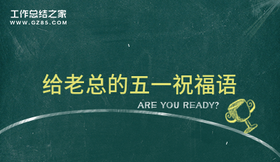 最新给老总的五一祝福语