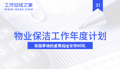 物业保洁工作年度计划7篇