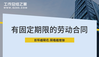 2024有固定期限的劳动合同锦集