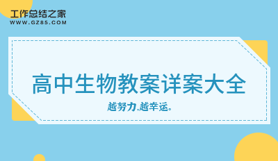 高中生物教案详案大全(经典二篇)