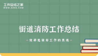 街道消防工作总结