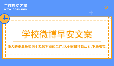 最新学校微博早安文案100句