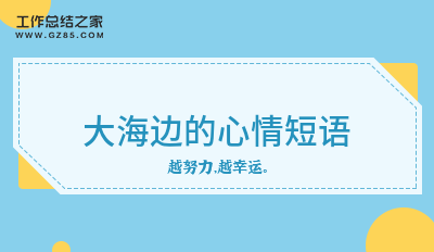 大海边的心情短语43条