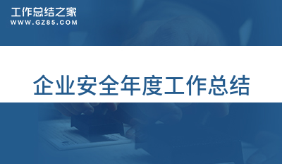 2022企业安全年度工作总结