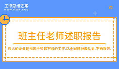 班主任老师述职报告