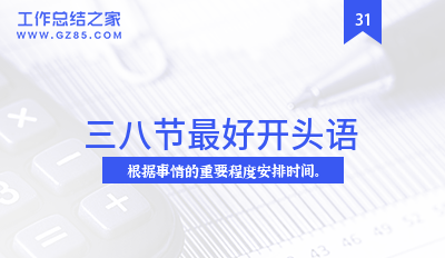 三八节最好开头语(摘录三篇)