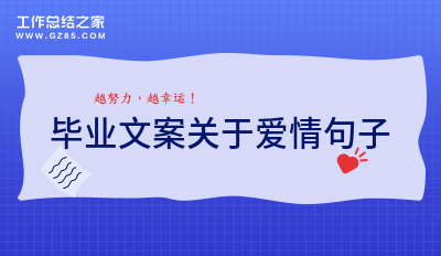 毕业文案关于爱情句子64句