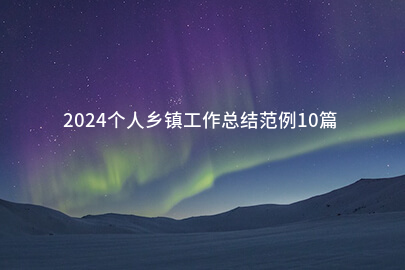 2024个人乡镇工作总结范例10篇