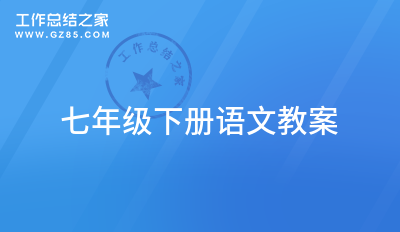 最新七年级下册语文教案推荐九篇