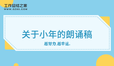 关于小年的朗诵稿(通用三篇)