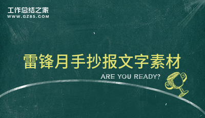 雷锋月手抄报文字素材大全(5篇)