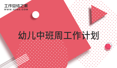 幼儿中班周工作计划1500字模板