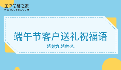 端午节客户送礼祝福语59句