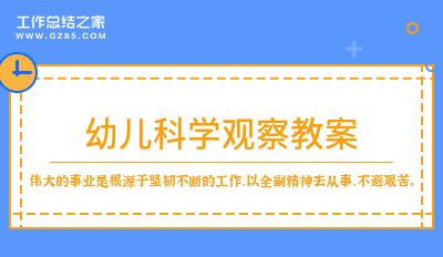 幼儿科学观察教案5篇