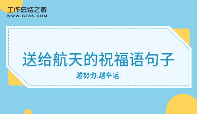 送给航天的祝福语句子78句