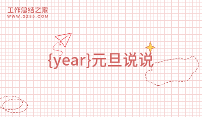 2024元旦说说