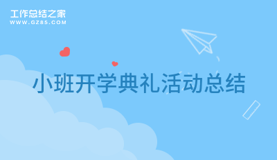 小班开学典礼活动总结